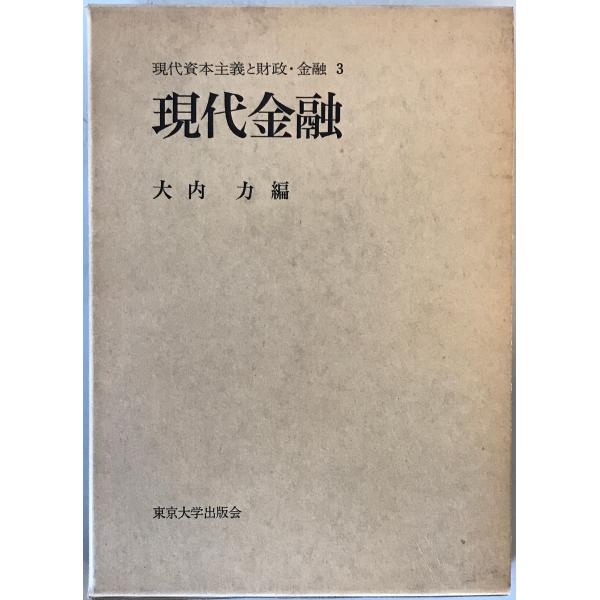 [題名] 現代金融[ISBN] [筆者] 大内力編[発行所・発行年] 東京大学出版会　刊行年：1976.8[状態] 解説：【管理コード】K202201858