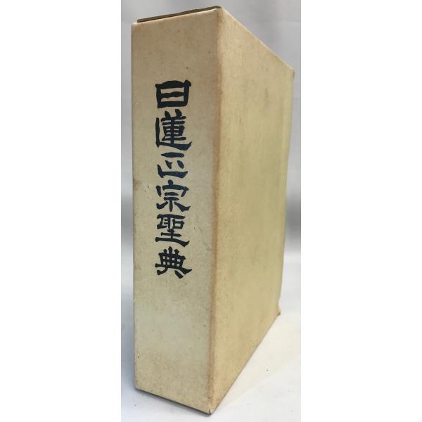 日蓮正宗聖典　再版
