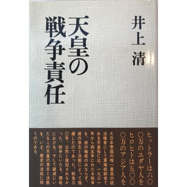書名：天皇の戦争責任 ISBN： 著者：井上清 著出版元：現代評論社 刊行年：1975保管場所：20220913_add解説：