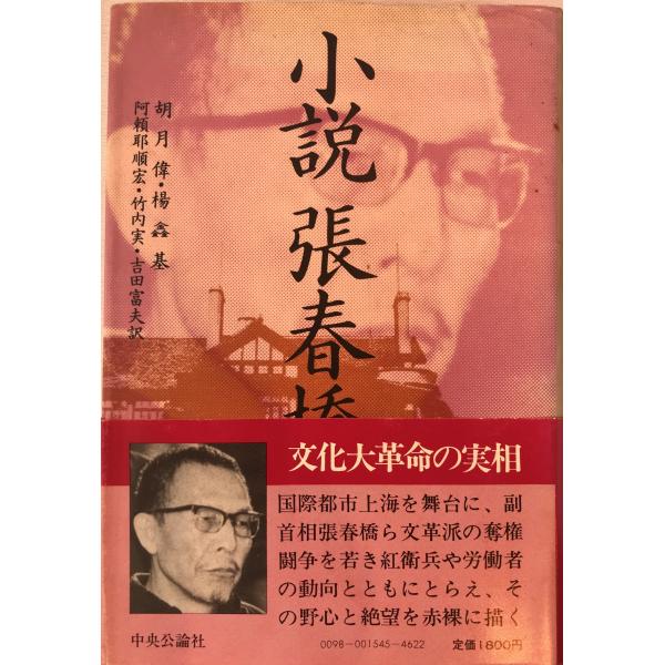 小説張春橋 : 株式会社Wit tech古書Upproヤフー店 - 通販