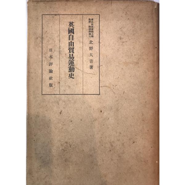 ・書名：英国自由貿易運動史 : 反穀物法運動を中心として ・ISBN： ・著者：北野大吉 著 ・出版元：日本評論社 ・刊行年：1943.4 ・解説：