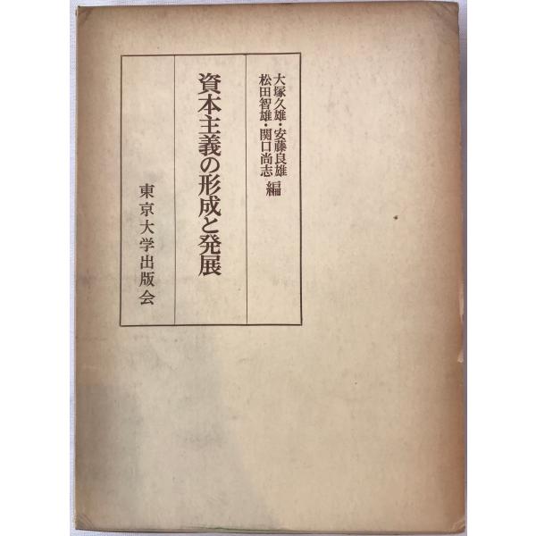 資本主義の形成と発展 : 山口和雄博士還暦記念論文集