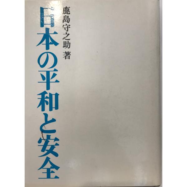 日本の平和と安全