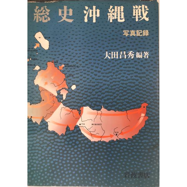 ・書名：総史沖縄戦 : 写真記録 ・ISBN： ・著者：大田昌秀 編著 ・出版元：岩波書店 ・刊行年：1983.1 ・解説：