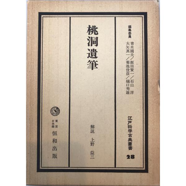 書名：桃洞遺筆 ISBN： 著者：出版元：恒和出版 刊行年：1980.5保管場所：20220914_add解説：