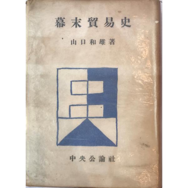 ・書名：幕末貿易史 ・ISBN： ・著者：山口和雄 著 ・出版元：中央公論社 ・刊行年：1943.1 ・解説：