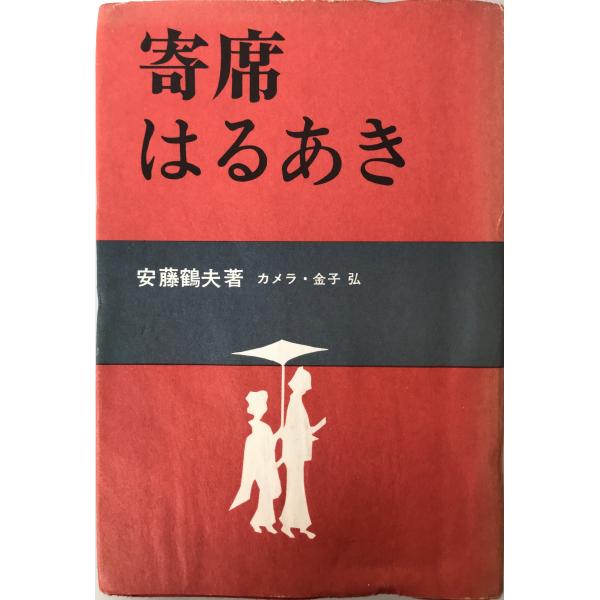 書名：寄席はるあき ISBN： 著者：安藤鶴夫 著出版元：東京美術 刊行年：1968.8保管場所：20220914_add解説：しおりによるシミあり