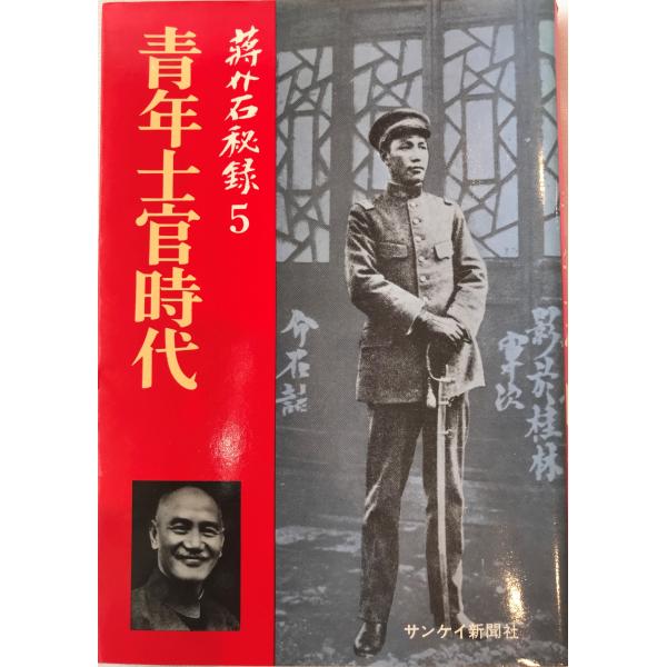 【中古】 蒋介石秘録 改訂特装版 上 サンケイ新聞社 蒋介石秘録 : 株式会社Wit tech古書Upproヤフー店 - 通販 - Yahoo