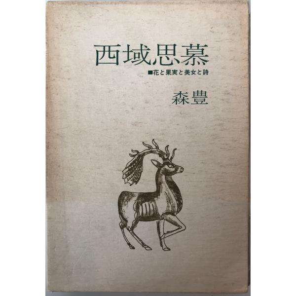 書名：西域思慕 : 花と果実と美女と詩 ISBN： 著者：森豊 著出版元：東京美術 刊行年：1971.6保管場所：20220914_add解説：