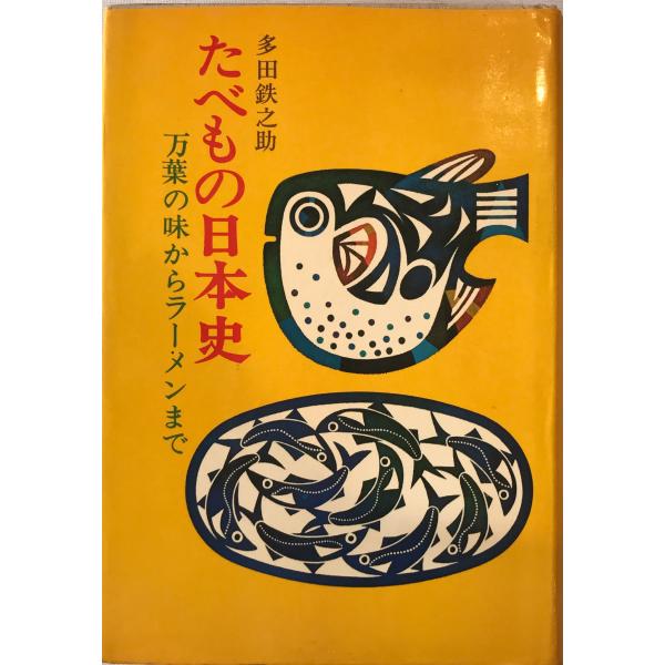 たべもの日本史 : 万葉の味からラーメンまで