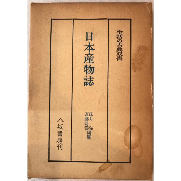 日本産物誌