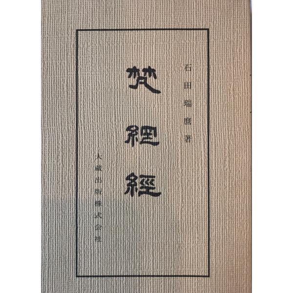 梵網経 : 株式会社Wit tech古書Upproヤフー店 - 通販 - Yahoo!ショッピング