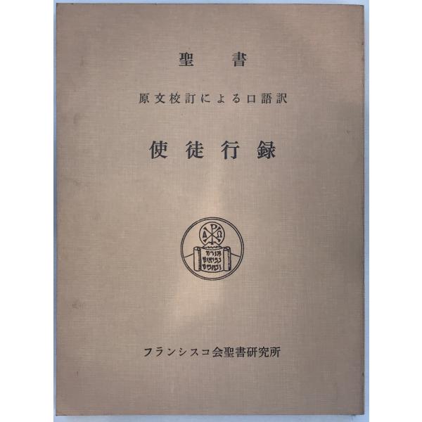聖書 原文校訂による口語訳 使徒行録 パウロ書簡Ⅰ~Ⅳ 5巻揃 聖書使徒行録―原文校訂による口語訳 (1974年) |本 | 通販 | Amazon