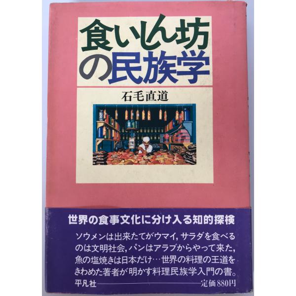 食いしん坊の民族学