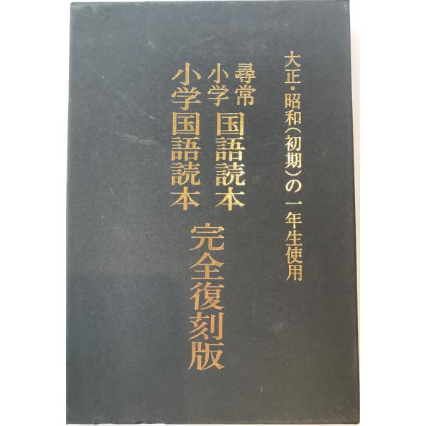 大正・昭和(初期)の一年生使用 尋常小学国語読本 小学国語読本 : 株式