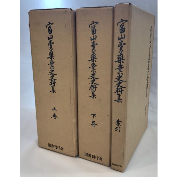 ・書名：富山売薬業史史料集 上下巻索引（全３冊） ・ISBN： ・著者： ・出版元：国書刊行会 ・刊行年：昭和52年 ・解説：