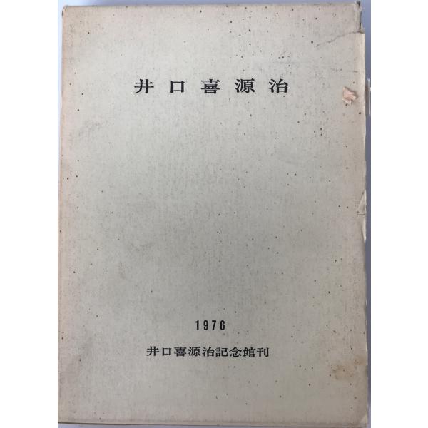 ・書名：井口喜源治 ・ISBN： ・著者： ・出版元：井口喜源治記念館 ・刊行年：1976 ・解説：箱あり。