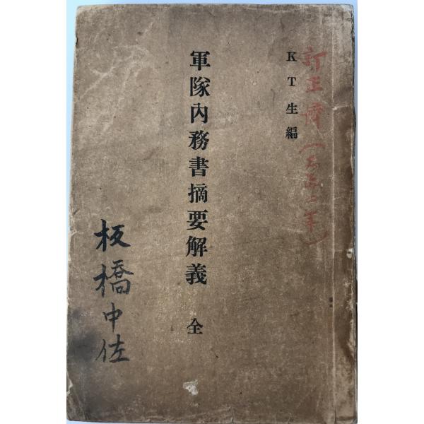 軍隊内務書摘要解義 : 株式会社Wit tech古書Upproヤフー店 軍隊内務書摘要解義 : 株式会社Wit tech古書Upproヤフー店
