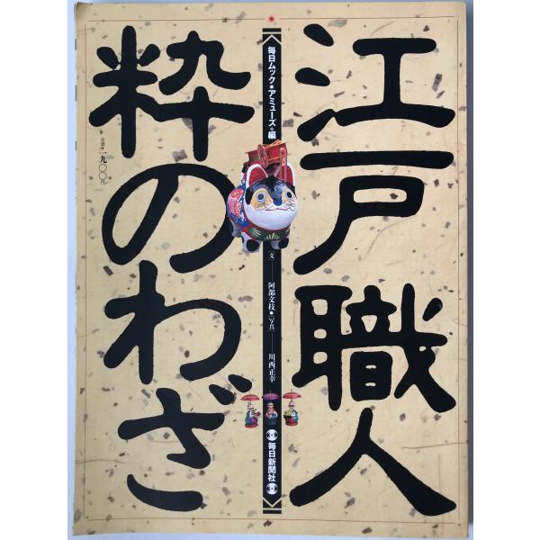 書名：江戸職人・粋のわざ ISBN： 著者：阿部文枝 文 ; 川西正幸 写真 ; 毎日グラフ・Amuse編集部 編出版元：毎日新聞社 刊行年：1995.1保管場所：20220921_add解説：