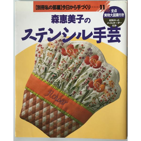 森恵美子のステンシル手芸