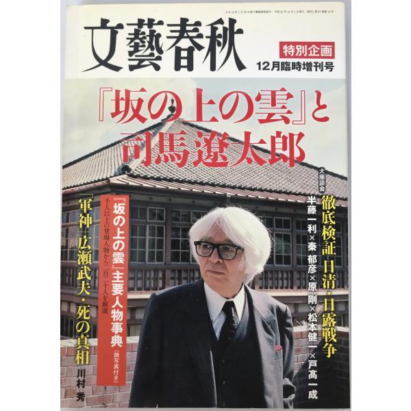 文藝春秋 「坂の上の雲」と司馬遼太郎 : 株式会社Wit tech古書Uppro