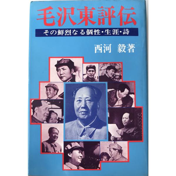 ・書名：毛沢東評伝 : その鮮烈なる個性・生涯・詩 ・ISBN： ・著者：西河毅 著 ・出版元：わせだ書房 ・刊行年：1977 ・解説：第2刷。