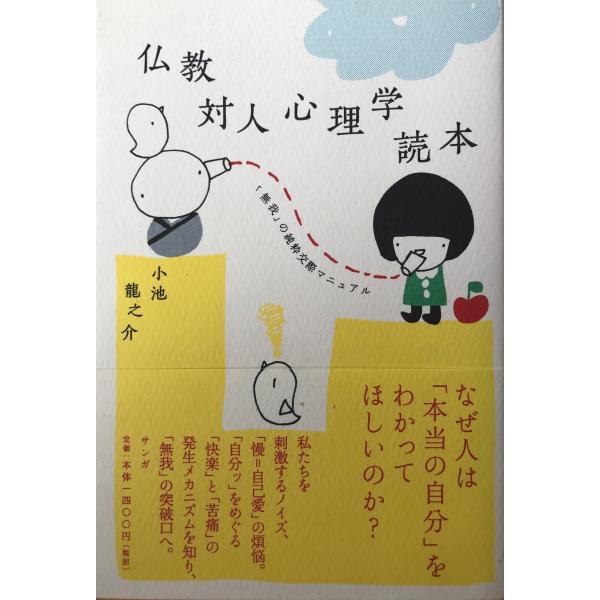・書名：仏教対人心理学読本 : 「無我」の純粋交際マニュアル ・ISBN：978-4-904507-41-4 ・著者：小池龍之介 著 ・出版元：さんが ・刊行年：2009 ・解説：