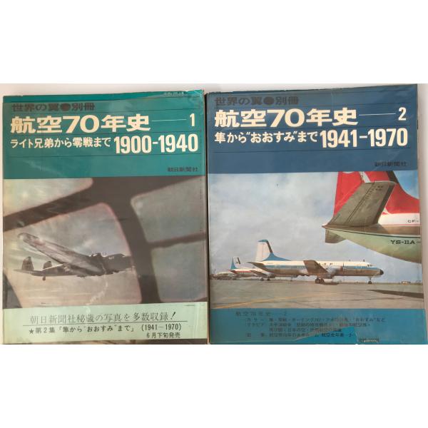 航空70年史 1（1900-1940)，2（1941-1970） 2冊セット : 株式会社Wit