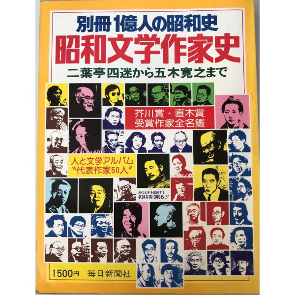 昭和文学作家史 : 二葉亭四迷から五木寛之まで