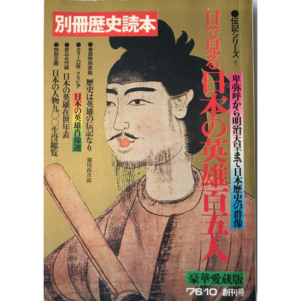 ・書名：目で見る日本の英雄百五人 : 卑弥呼から明治天皇まで日本歴史の群像 ・ISBN： ・著者：百年社編 ・出版元：新人物往来社 ・刊行年：1976.1 ・解説：