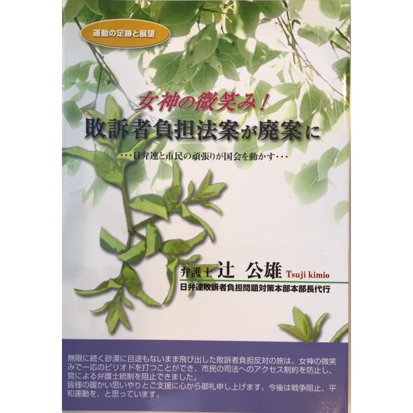 書名：女神の微笑み！敗訴者負担法案が廃案に ISBN： 著者：辻　公雄出版元： 刊行年：2005保管場所：20220922-0926_add解説：