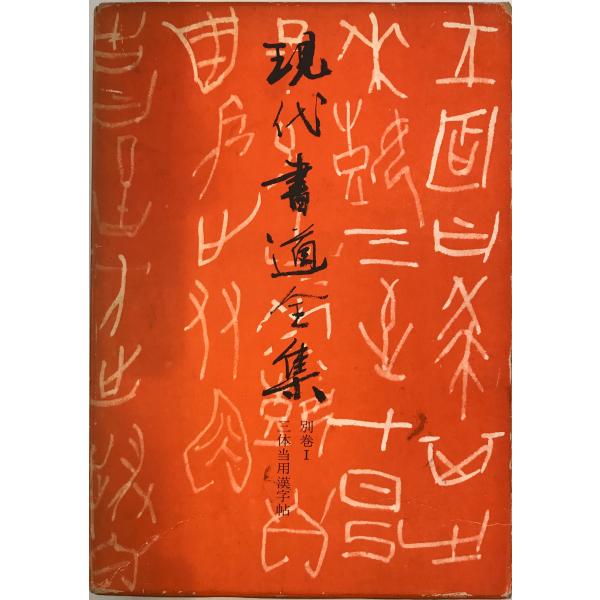 書名：現代書道全集 ISBN： 著者：講談社 編出版元：講談社 刊行年：1967保管場所：20220922-0926_add解説：