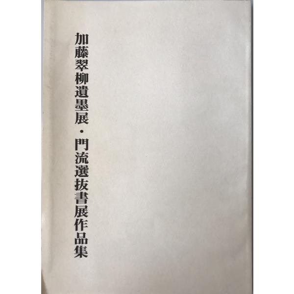加藤翠柳古稀書展作品集 限定1000部 函付 書道作品集　R8SB350 uppro_k202202404