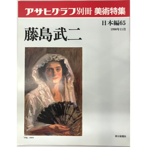 朝日グラフ別冊美術特集 日本編：６５ 藤島武二