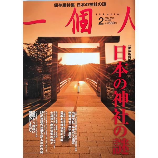 書名：一個人　日本の神社の謎　2013年　2月号 ISBN： 著者：高橋伸幸(編集)出版元：KKベストセラー 刊行年：2012保管場所：20220921_add解説：