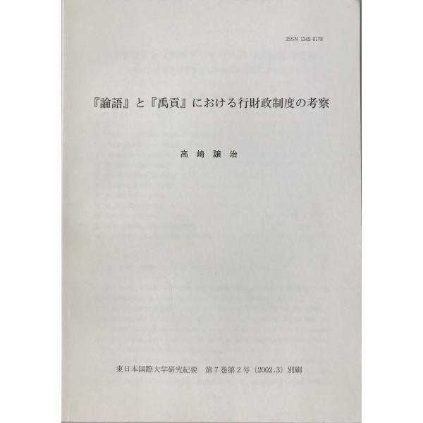 ・書名：『論語』と『禹貢』における行財政制度の考察--夏商周代の経済制度を考古学的鑑定結果に照合させて ・ISBN： ・著者：高崎譲治 ・出版元：東日本国際大学 ・刊行年：2002.3 ・解説：東日本国際大学研究紀要　第7巻第2号　2002...