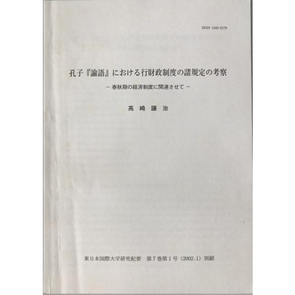 ・書名：孔子『論語』における行財政制度の諸規定の考察 ・ISBN： ・著者：高崎譲治 ・出版元：東日本国際大学 ・刊行年：2002.1 ・解説：東日本国際大学研究紀要　第7巻第1号　2002.1　別刷。