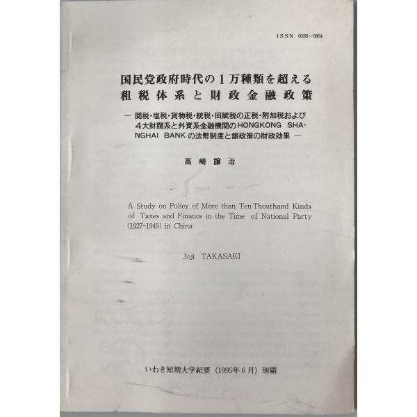 ・書名：国民党政府時代の1万種類を超える租税体系と財政金融政策 : 関税・塩税・貨物税・統税・田賦税の正税・附加税および4大財閥系と外資系金融機関のHONGKONG SHANGHAI BANK の法幣制度と銀政策の財政効果 ・ISBN： ・...