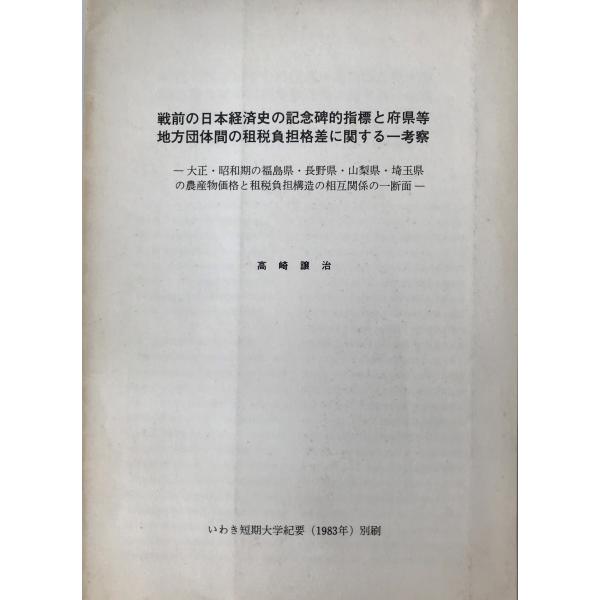 ・書名：戦前の日本経済史の記念碑的指標と府県等地方団体間の租税負担格差に関する一考察 ・ISBN： ・著者：高崎譲治 ・出版元：いわき短期大学 ・刊行年：1983 ・解説：いわき短期大学紀要　1983年　別刷。