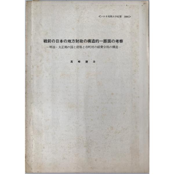・書名：戦前の日本の地方財政の構造的一断面の考察 ・ISBN： ・著者：高崎譲治 ・出版元：いわき短期大学 ・刊行年：1980 ・解説：