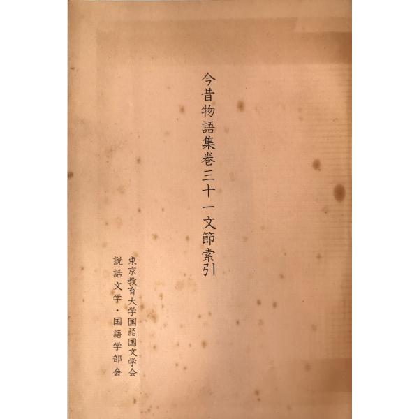 今昔物語集巻三十一文節索引