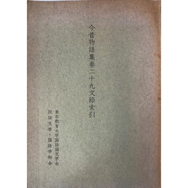 今昔物語集巻二十九文節索引 : 株式会社Wit tech古書Upproヤフー店