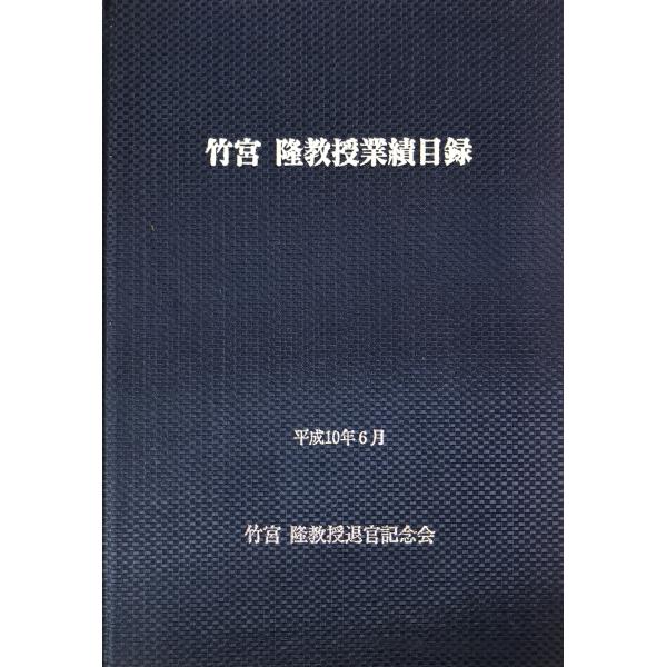 書名：竹宮隆教授業績目録 ISBN： 著者：出版元：竹宮隆先生退官記念会 刊行年：1998.6保管場所：解説：