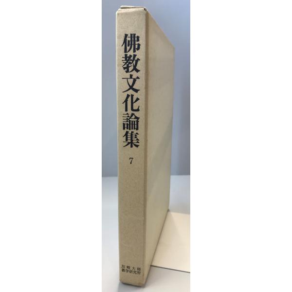 仏教文化論集 第７輯