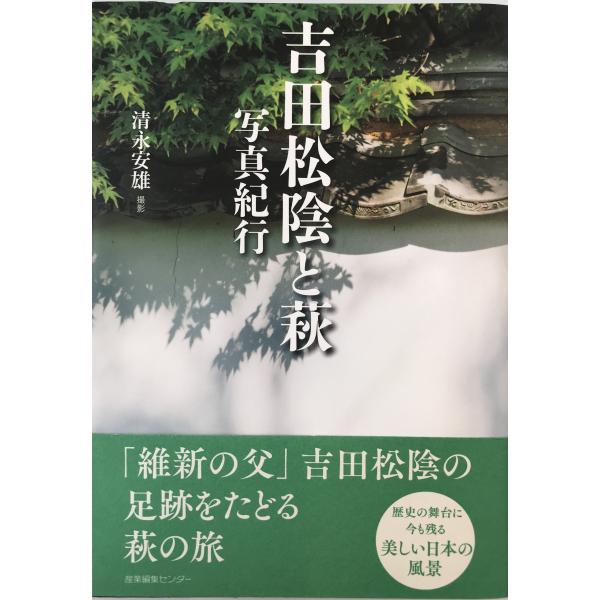 ・書名：吉田松陰と萩写真紀行 ・ISBN：978-4-86311-107-3 ・著者：清永安雄 撮影 ・出版元：産業編集センター ・刊行年：2015.1 ・解説：