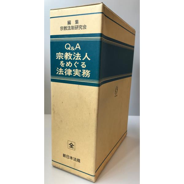 Q＆A 宗教法人をめぐる法律実務｜商品を探す | 新日本法規WEB