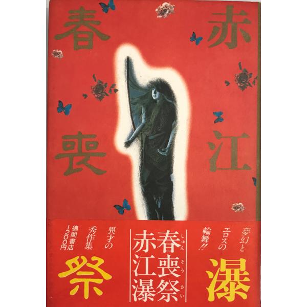 春喪祭