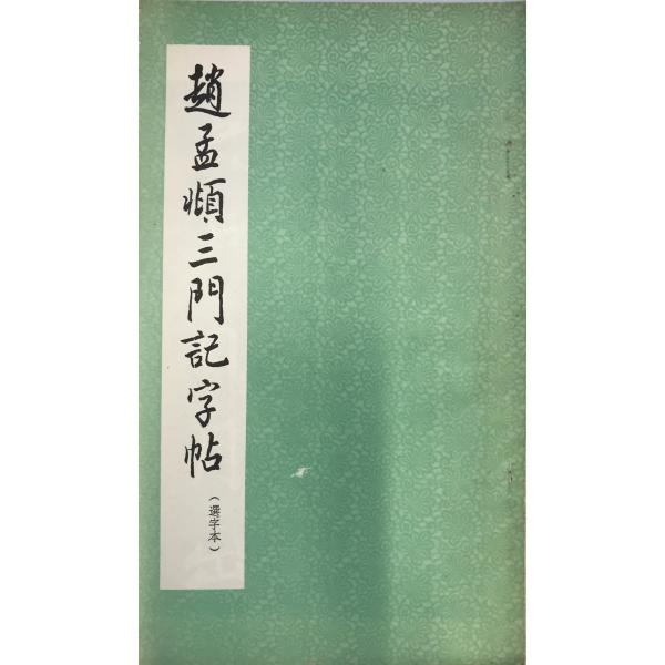 書名：玄秘塔字帖 ISBN： 著者：唐・柳公権　書出版元：進 刊行年：保管場所：解説：