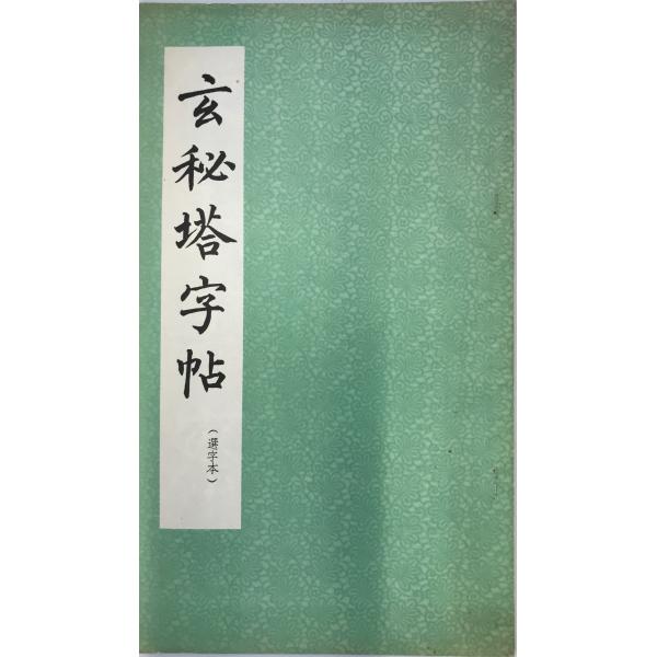 書名：蘇東坡豊楽亭記字帖　（選字本） ISBN： 著者：唐・柳公権　書出版元：進修出版社 刊行年：保管場所：解説：