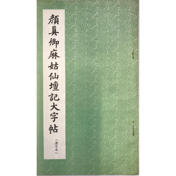 書名：高書大楷  （選字本） ISBN： 著者：唐・顔真卿（書）出版元：進修出版社 刊行年：保管場所：解説：